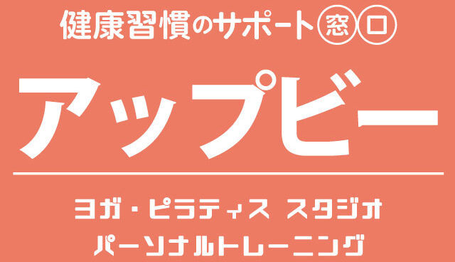 健康習慣のサポート窓口　アップビーヨガ・ピラティス＆パーソナルトレーニング