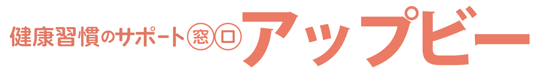 健康習慣のサポート窓口アップビー