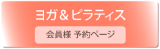ヨガ＆ピラティス 会員様ログイン