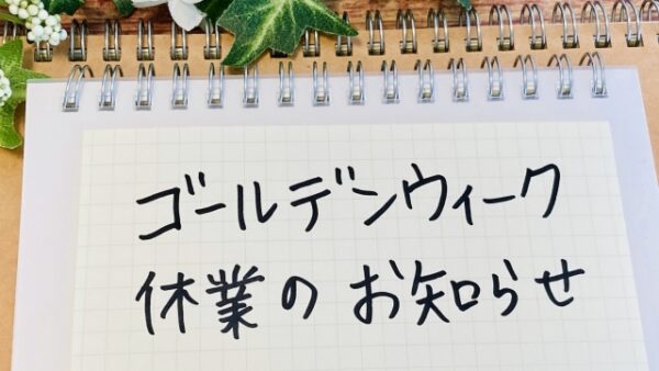 ゴールデンウィーク休業のお知らせ
