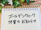 ゴールデンウィーク休業のお知らせ